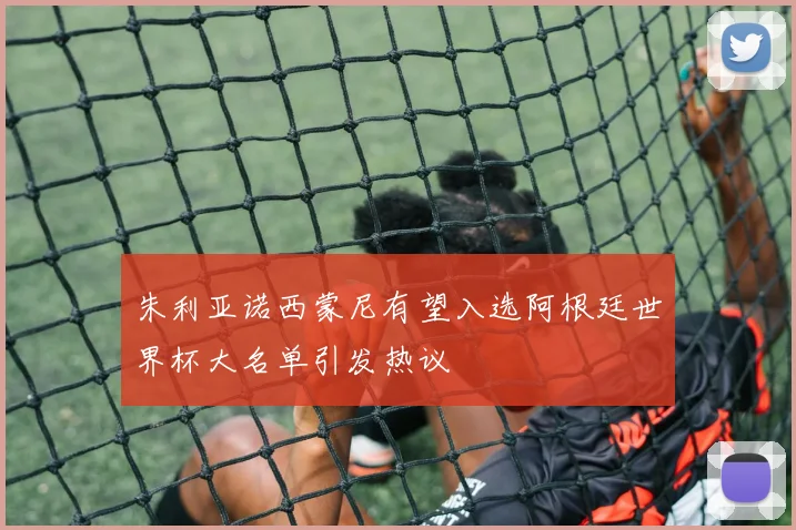 朱利亚诺西蒙尼有望入选阿根廷世界杯大名单引发热议