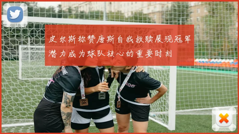 皮尔斯称赞唐斯自我救赎展现冠军潜力成为球队核心的重要时刻