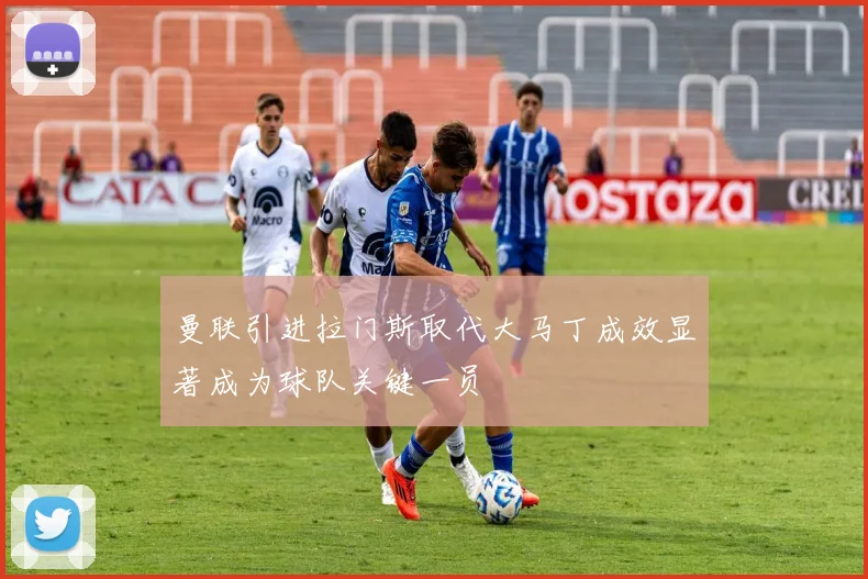 曼联引进拉门斯取代大马丁成效显著成为球队关键一员