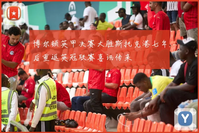 博尔顿英甲决赛大胜斯托克港七年后重返英冠联赛喜讯传来
