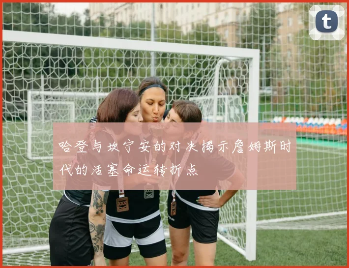 哈登与坎宁安的对决揭示詹姆斯时代的活塞命运转折点