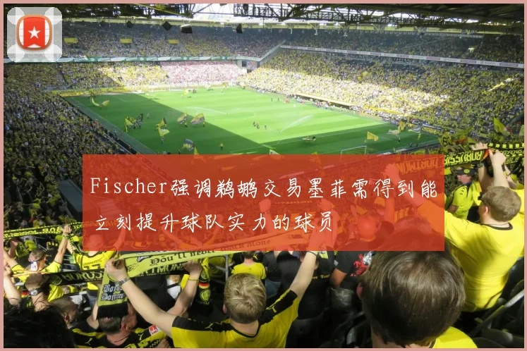Fischer强调鹈鹕交易墨菲需得到能立刻提升球队实力的球员