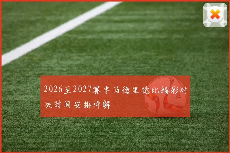 2026至2027赛季马德里德比精彩对决时间安排详解