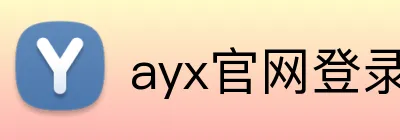 ayx官网登录入口 Logo